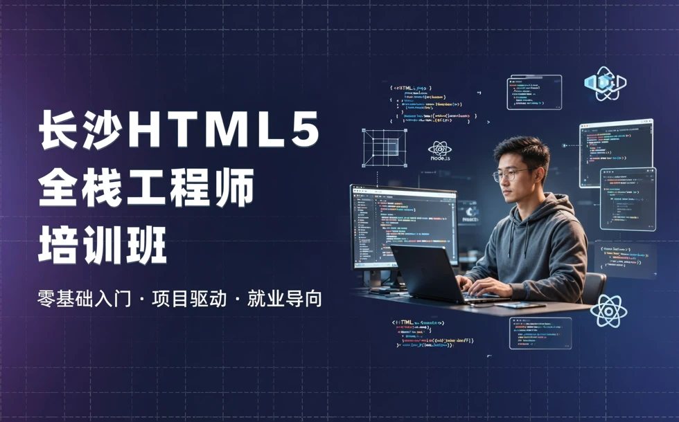 长沙HTML5全栈工程师培训班