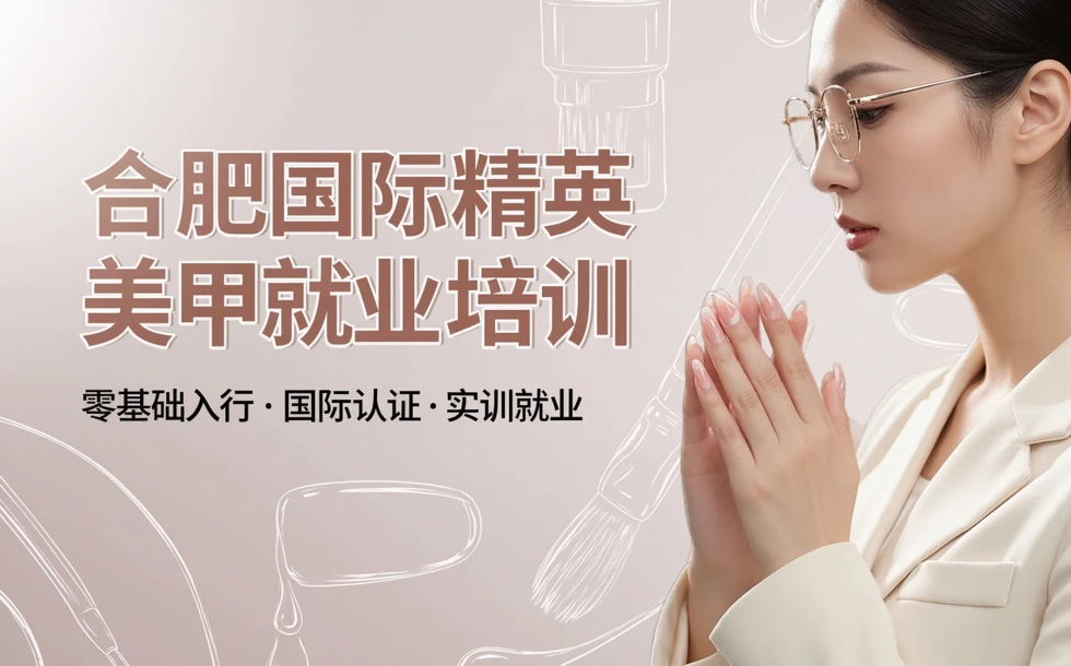 合肥国际精英美甲就业培训课程