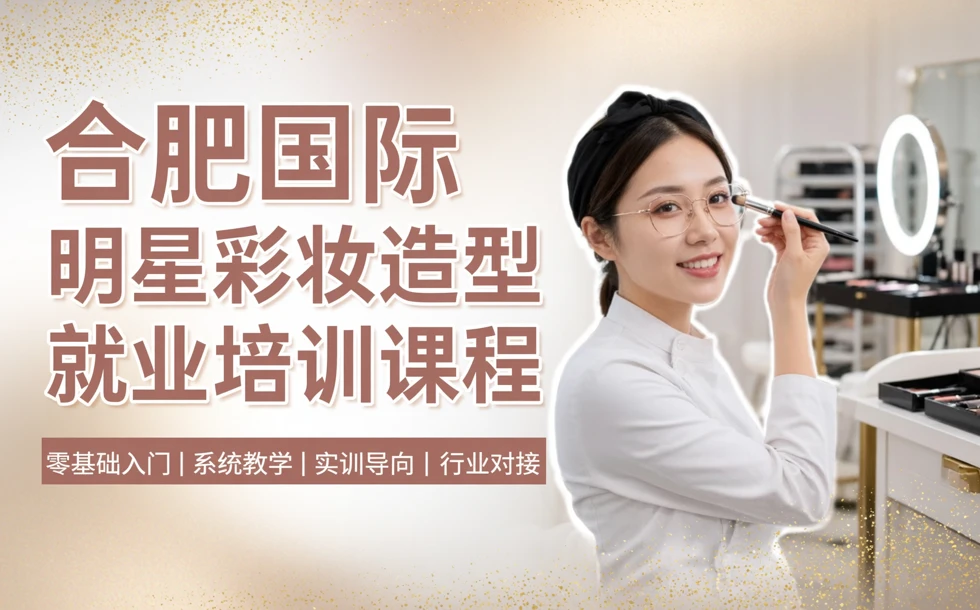 合肥国际明星彩妆造型就业培训课程