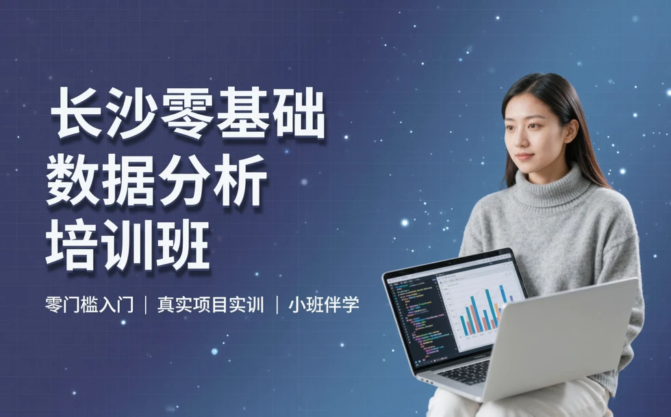 长沙零基础数据分析培训班