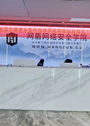 武汉网盾网络安全培训学校