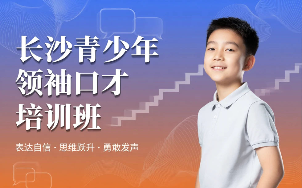 长沙青少年领袖口才培训班