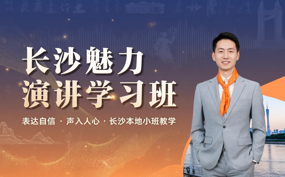 长沙魅力演讲学习班