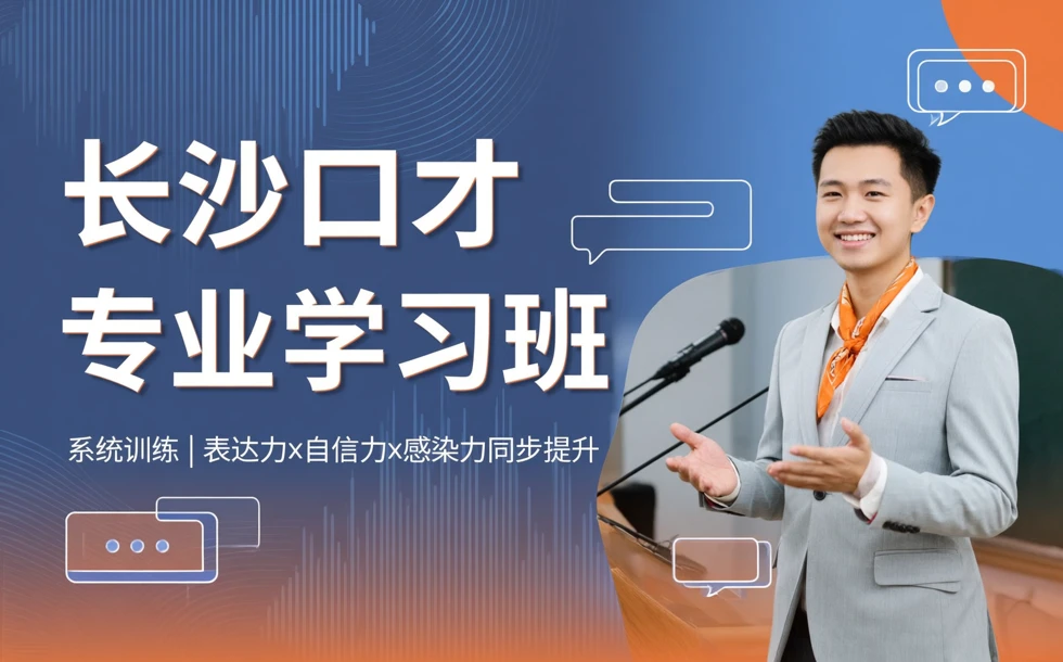 长沙口才专业学习班