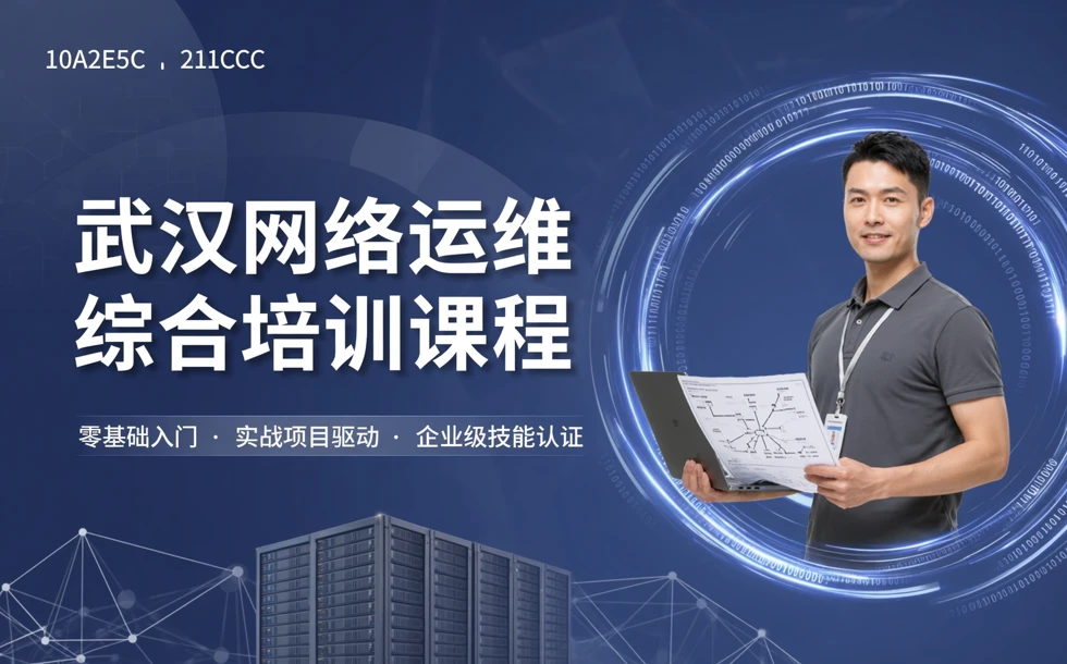 武汉网络运维综合培训课程