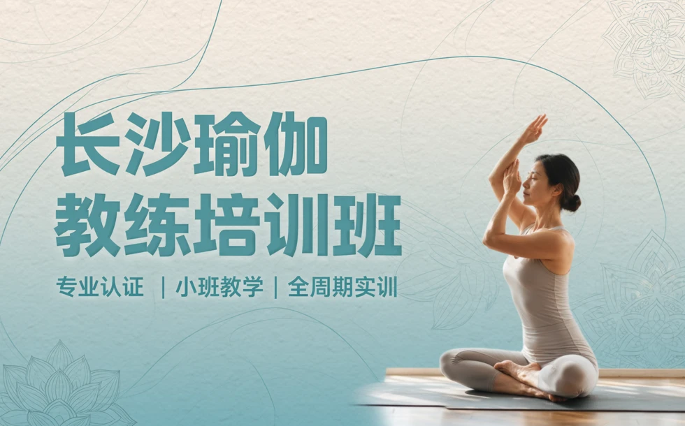 长沙瑜伽教练培训班