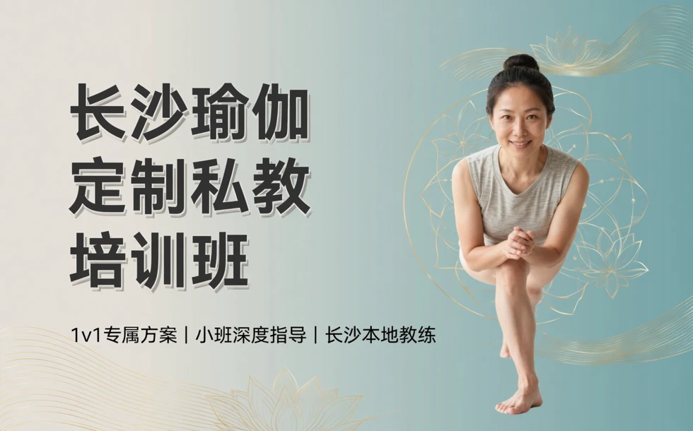 长沙瑜伽定制私教培训班