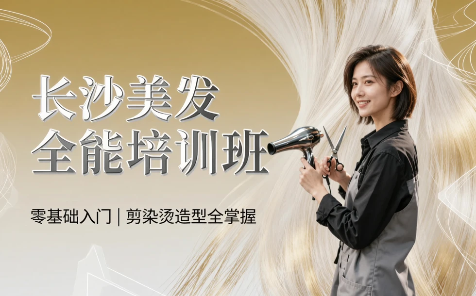长沙美发全能培训班