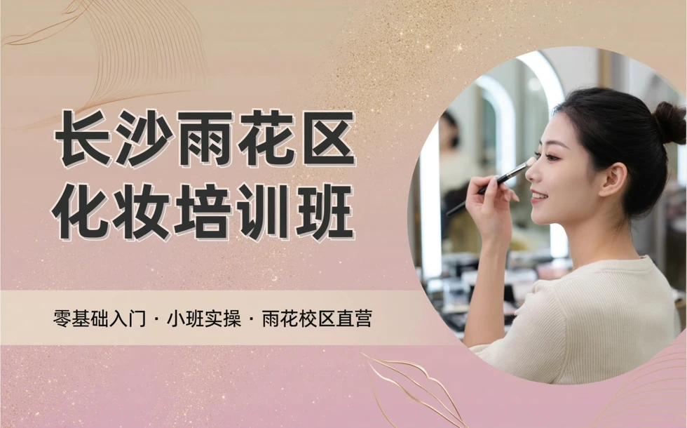 长沙雨花区化妆培训班