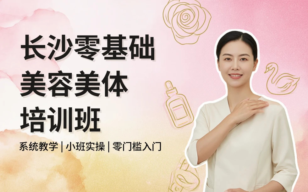 长沙零基础美容美体培训班