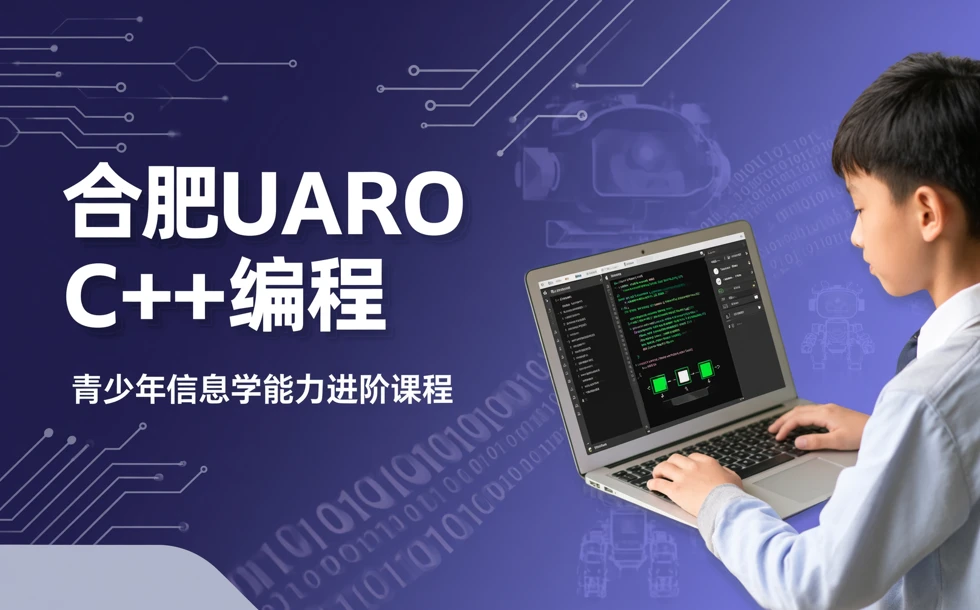 合肥UARO/C++编程培训课程
