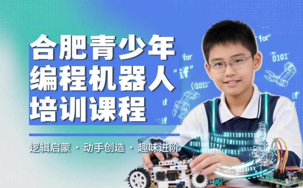 合肥青少年编程机器人培训课程