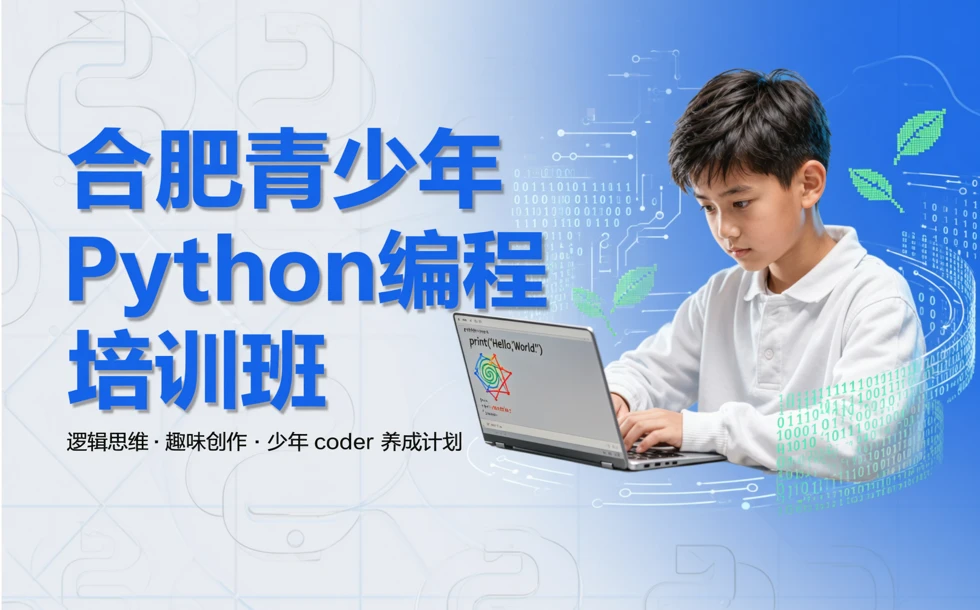 合肥青少年Python编程培训班