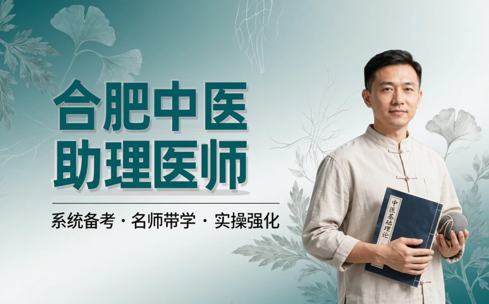 合肥中医助理执业医师考证培训班