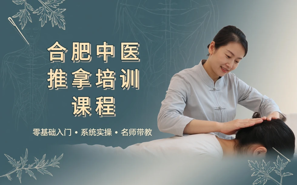 合肥中医推拿培训课程