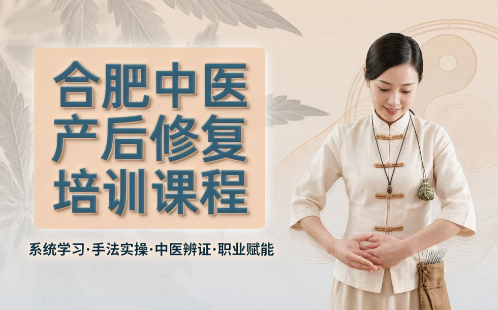 合肥中医产后修复培训课程