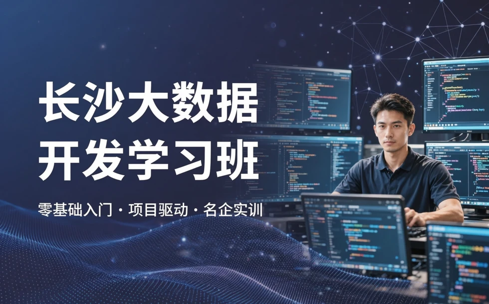 长沙大数据开发学习班