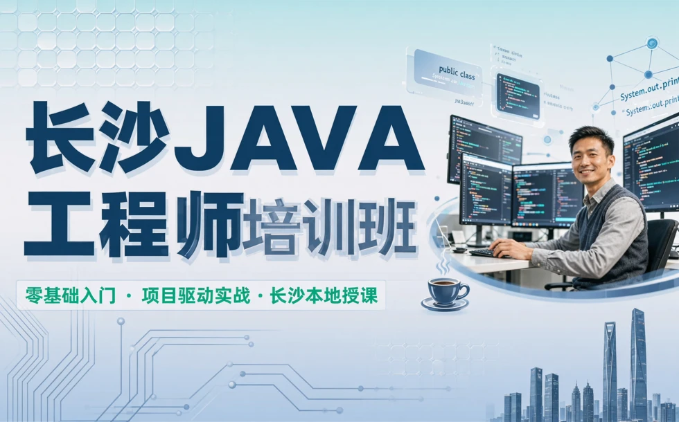 长沙JAVA工程师培训班