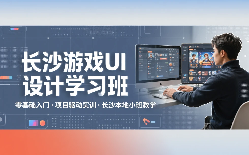 长沙游戏UI设计学习班