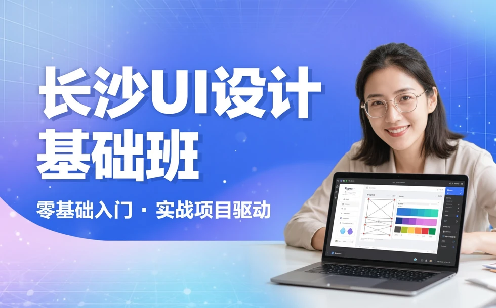 长沙UI设计基础班