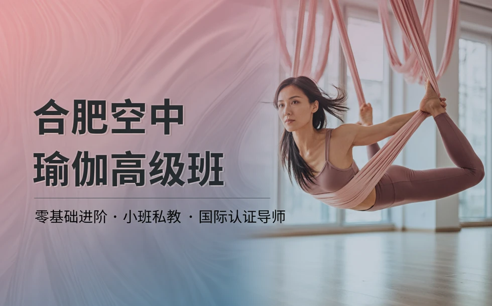 合肥专业空中瑜伽高级培训班
