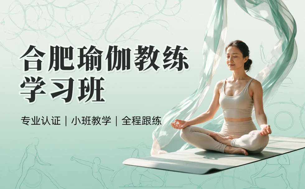 合肥瑜伽教练学习班