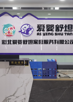 武汉爱婴舒坦培训学校