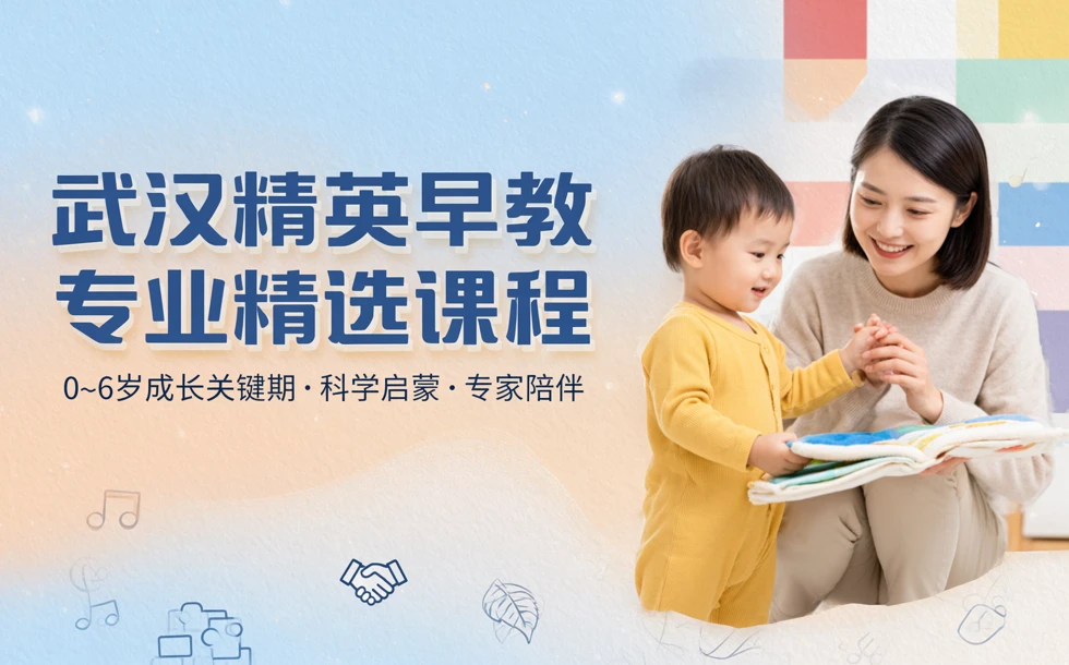 武汉精英早教专业精选课程