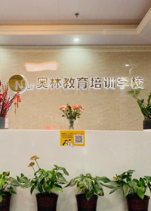 长沙奥林教育培训学校