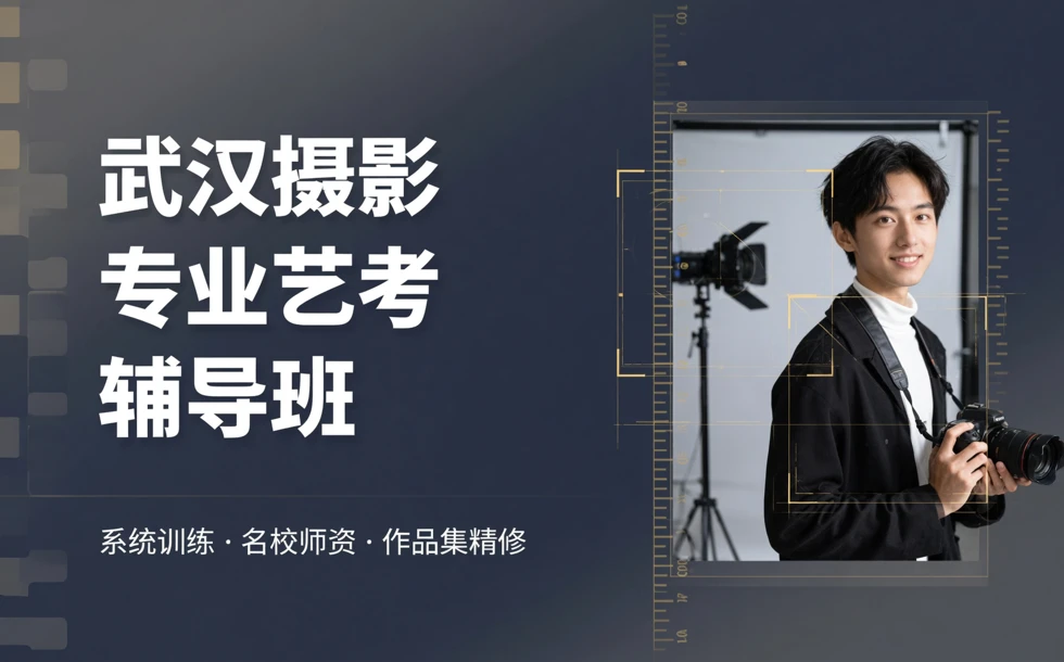 武汉摄影专业艺考辅导班