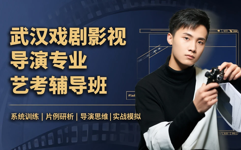 武汉戏剧影视导演专业艺考辅导班