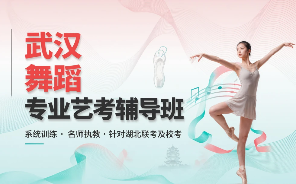 武汉舞蹈专业艺考辅导班