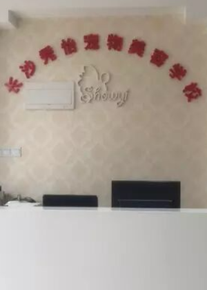 长沙秀怡宠物美容学校 