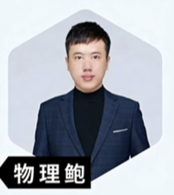 物理 鮑老师