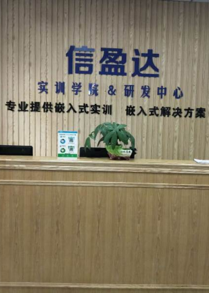 长沙信盈达嵌入式培训学校