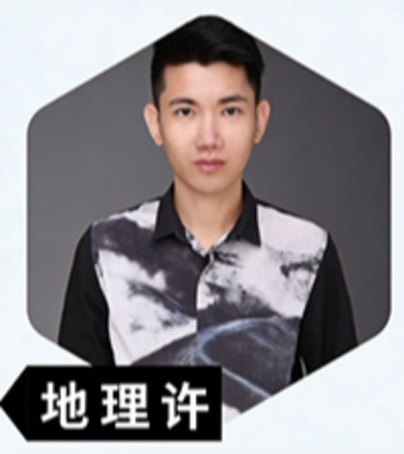 地理 许老师