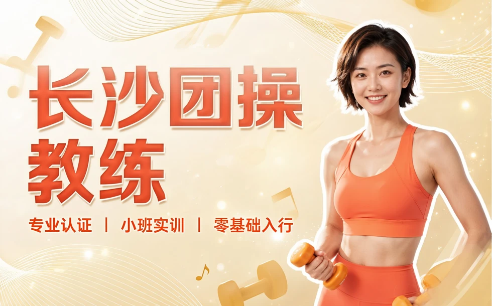 长沙团操教练培训班