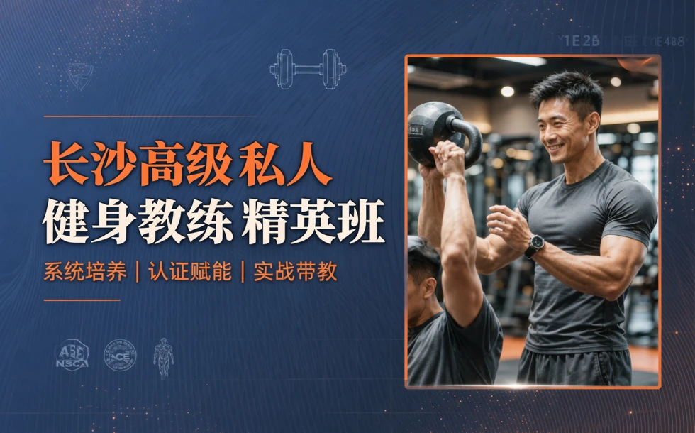 长沙高级私人健身教练精英班