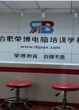 合肥荣博电脑培训中心