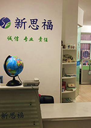 合肥新思福培训中心