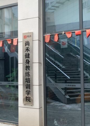 武汉尚禾健身教练培训中心