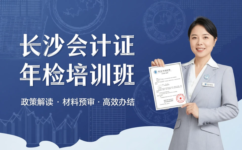 长沙会计证年检培训班