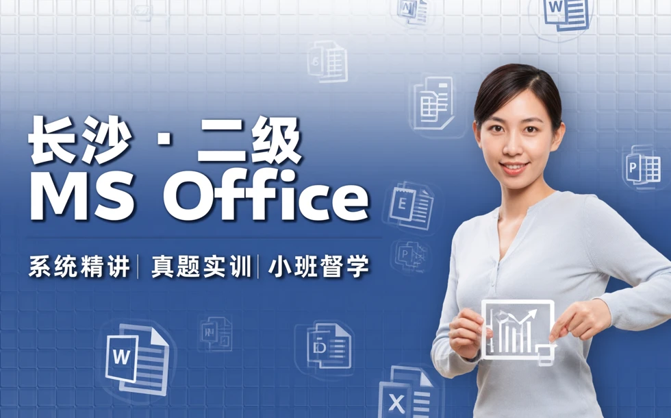 长沙全国计算机等级二级MSOffice学习班