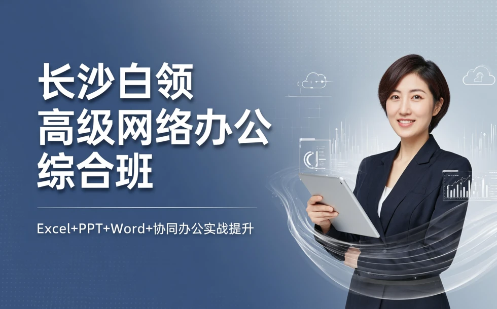 长沙白领高级网络办公综合班