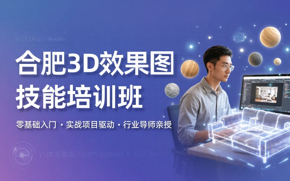 合肥3D效果图技能培训班