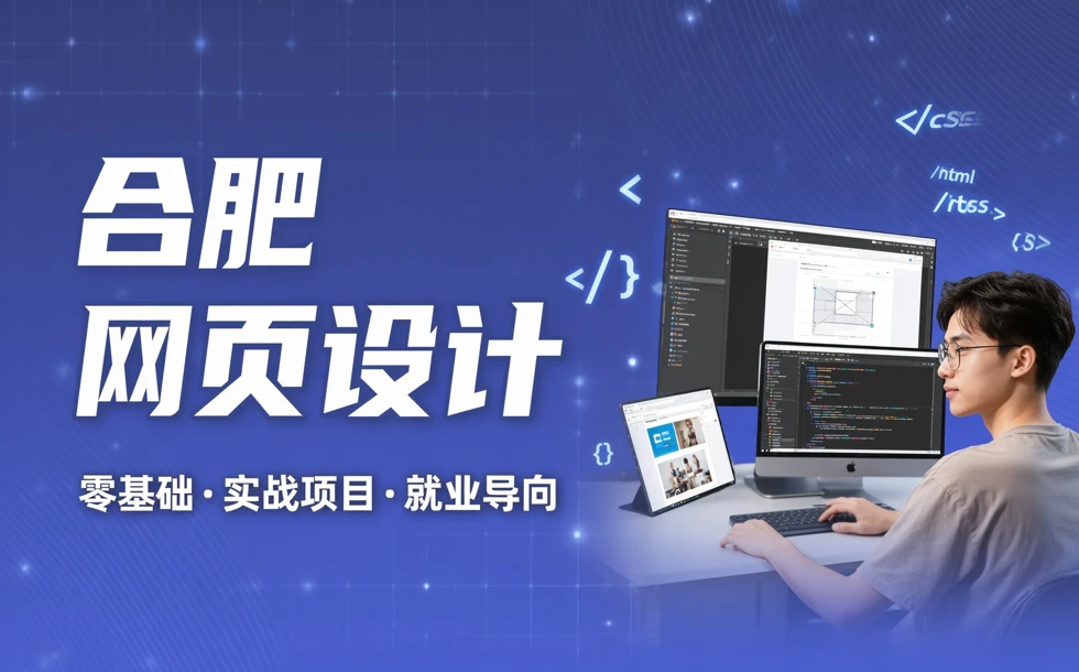 合肥网页设计全科学习班