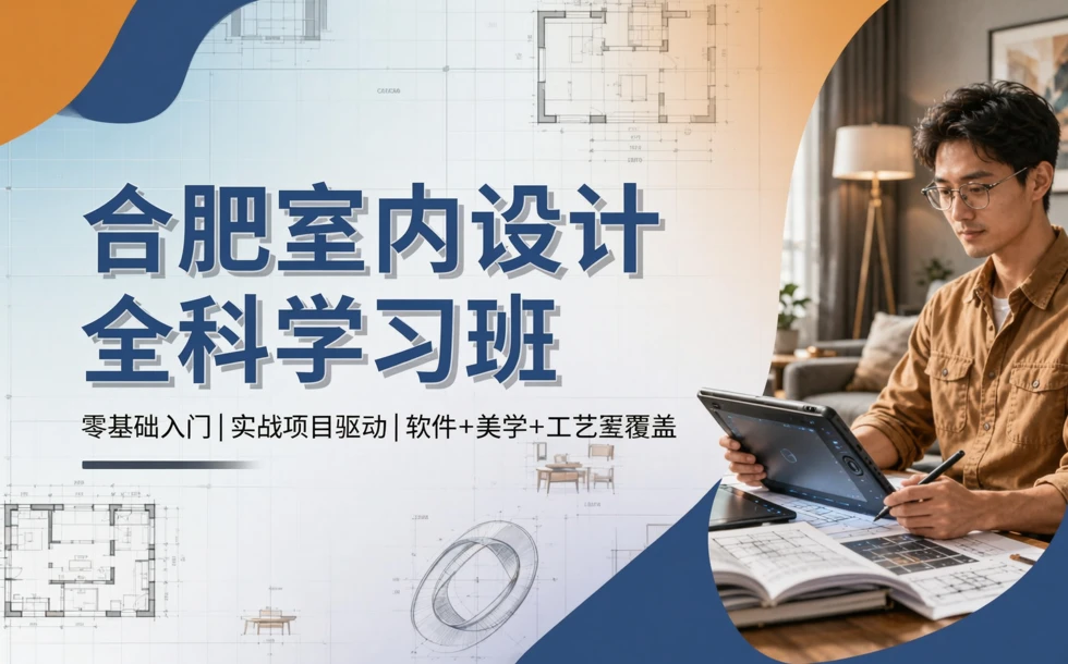 合肥室内设计全科学习班