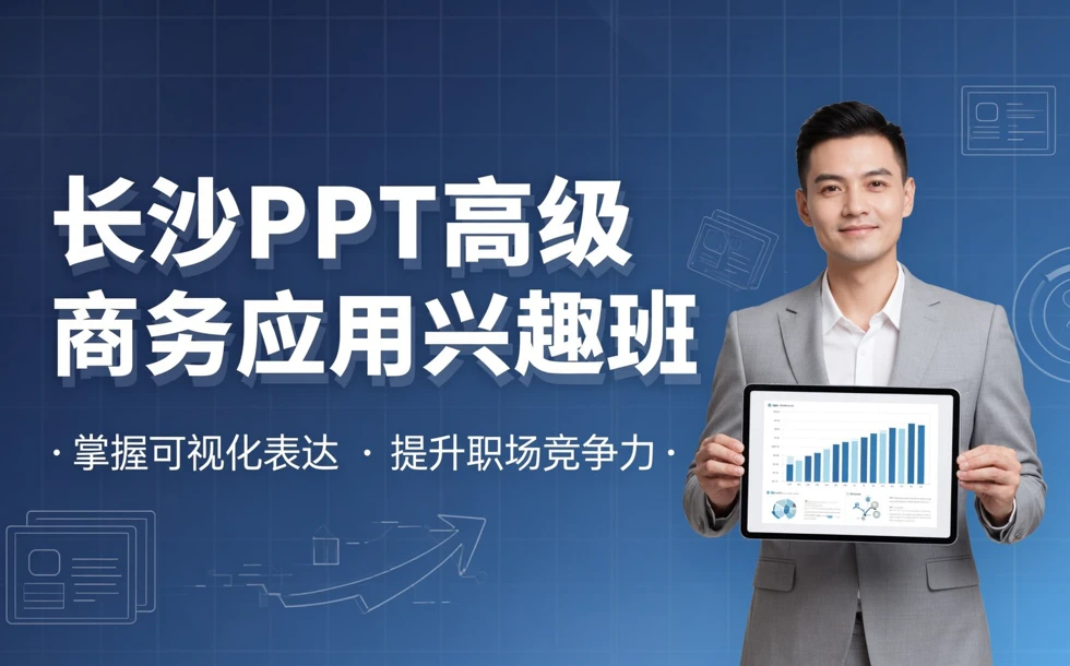 长沙PPT高级商务应用兴趣班