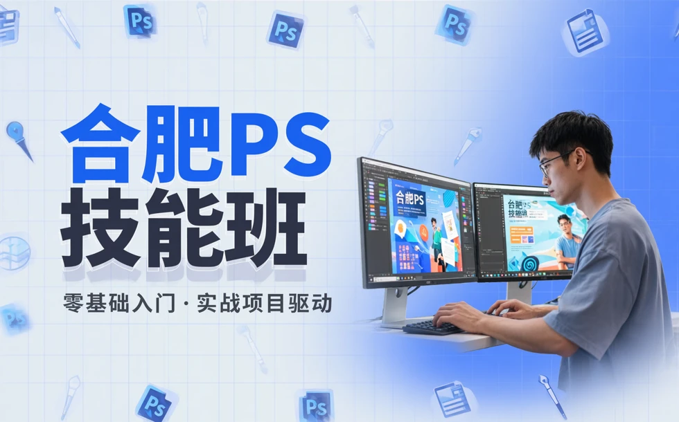 合肥ps软件技能学习班