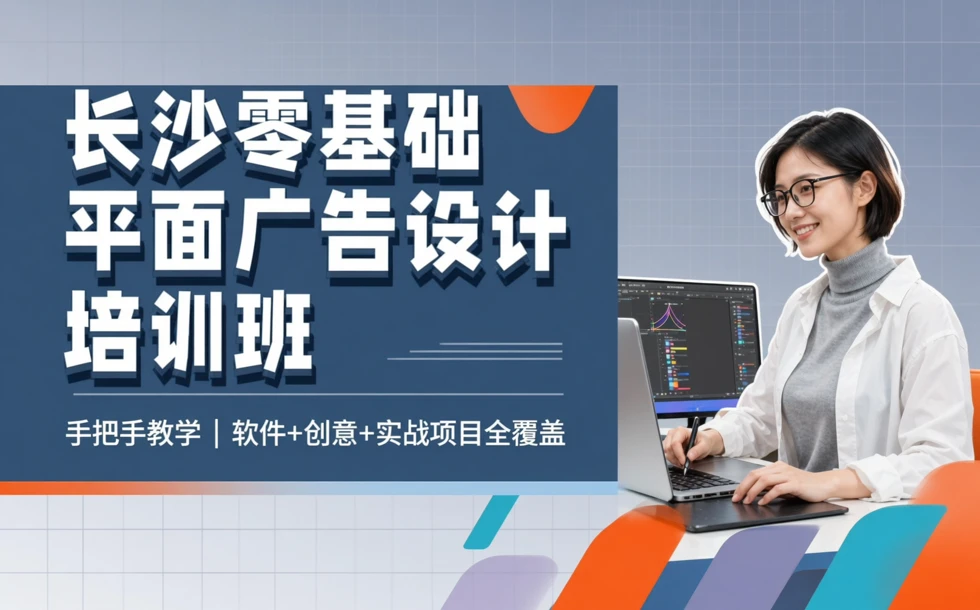 长沙零基础平面广告设计培训班